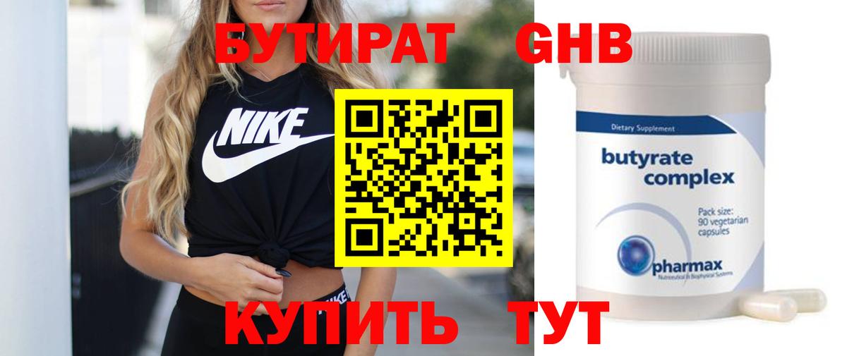 Бутират GHB Мариинск