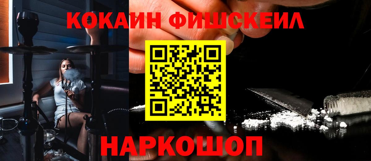 КОКАИН Fish Scale  Вход с VPN  Мариинск 