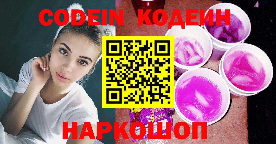 Кодеин Purple Drank Мариинск