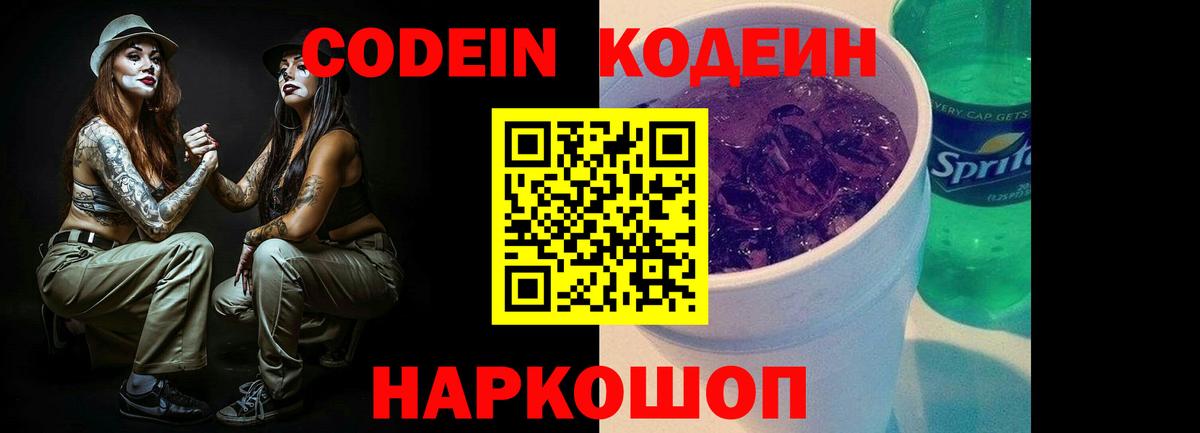 Мариинск  Codein Purple Drank  Вход с VPN 
